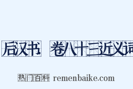 后汉书.卷八十三近义词是什么意思的图片